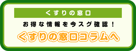 くすりの窓口