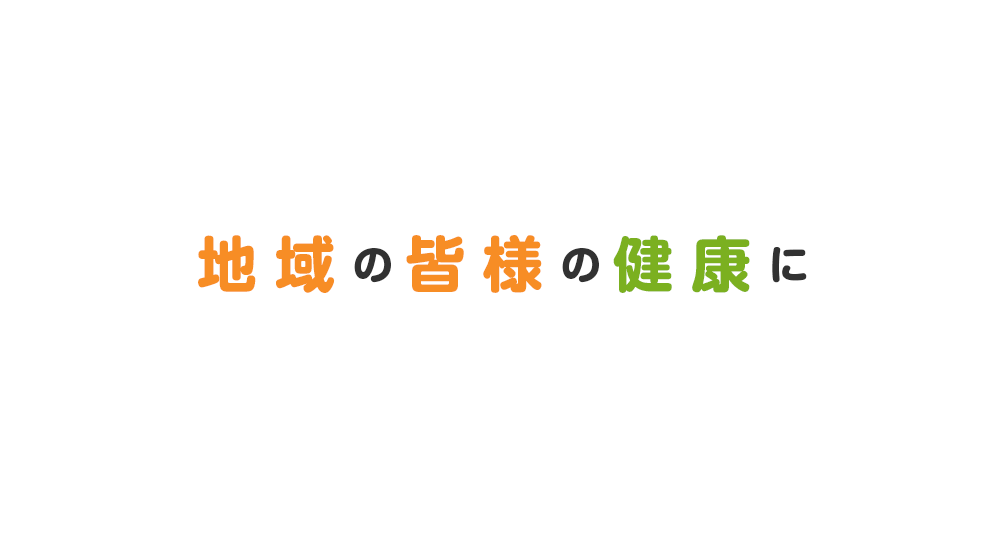 地域の皆様の健康に