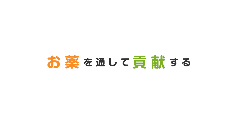 お薬を通して貢献する