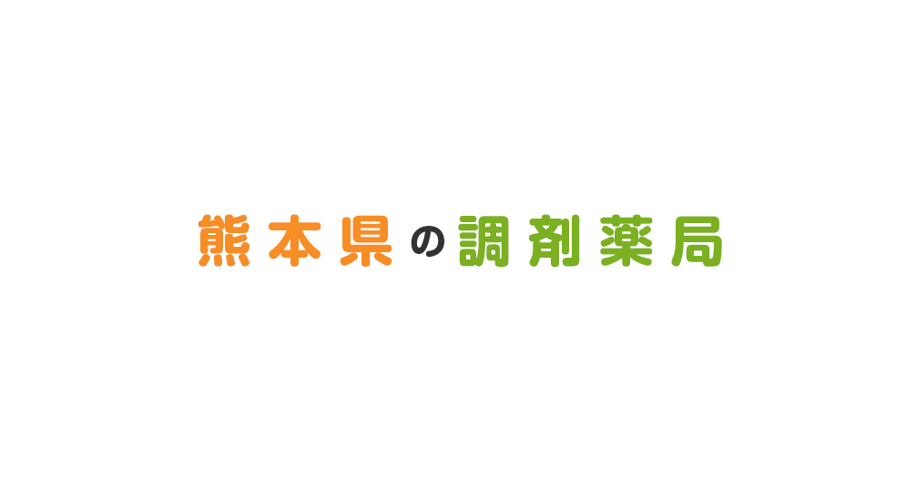 熊本県の調剤薬局